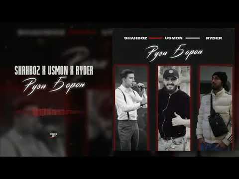 SHAHBOZ & USMON & RYDER   РУЗИ БОРОН