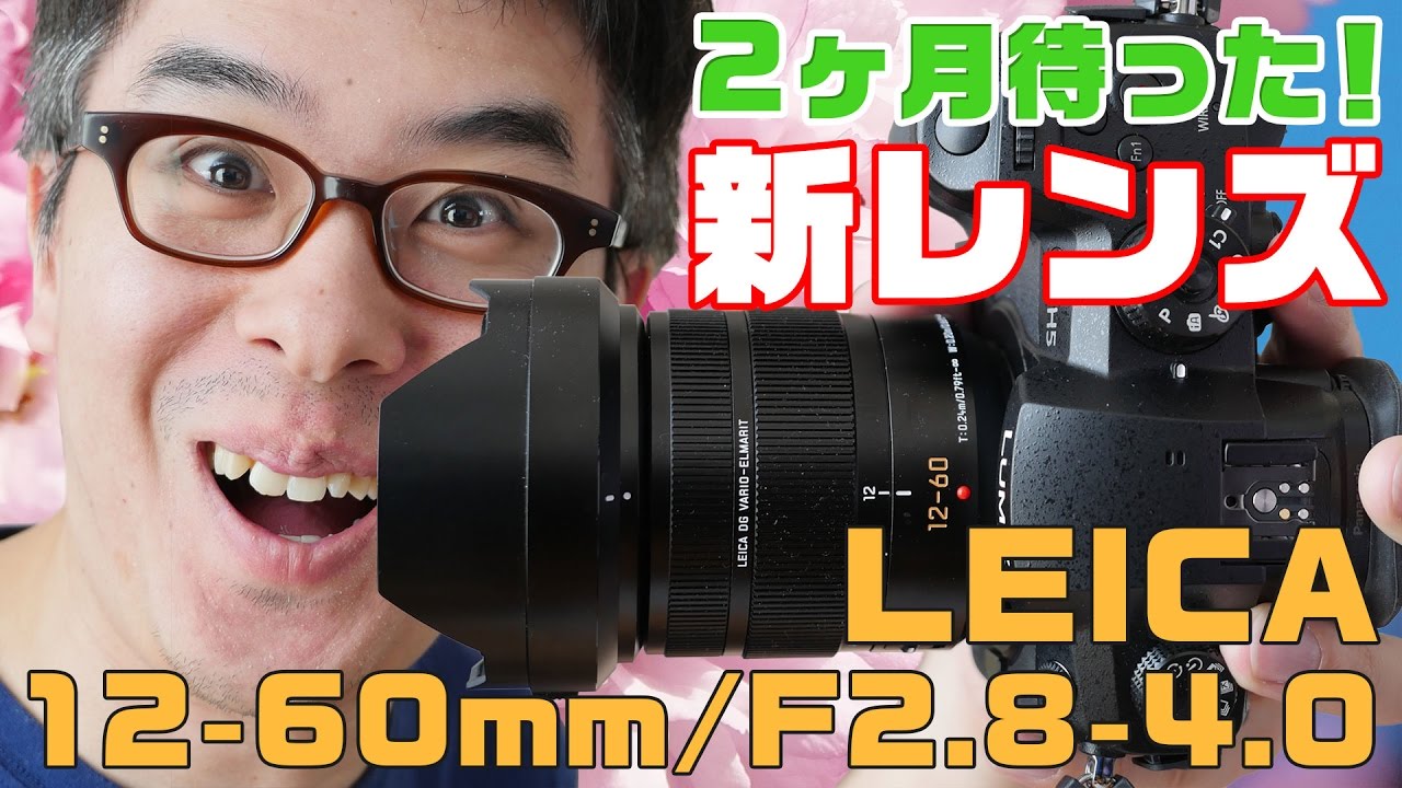 2ヶ月待ちの新レンズ！GH5につけるならこのレンズでしょ！Panasonic LEICA DG VARIO-ELMARIT 12-60mm/F2.8-4.0