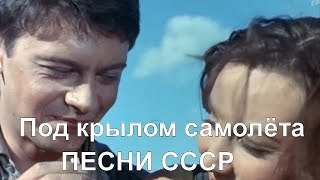 Под крылом самолёта - Роман Бодров -Главное ребята , сердцем не стареть. песня, караоке