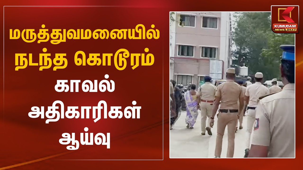 கீழ்ப்பாக்கம் மருத்துவமனையில் நடந்த கொடூரம்.. காவல் அதிகாரிகள் ஆய்வு | Chennai Kilpauk Hospital