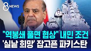 이란 역봉쇄 풀면 협상..실낱 잡고픈 파키스탄 / SBS 8뉴스