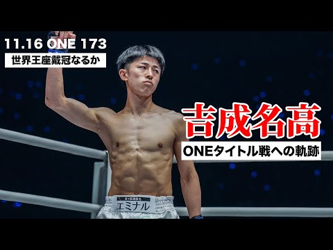 【ONE173】吉成名高が日本人前人未到のONEムエタイ王座を賭けた一戦に臨む！若き天才ファイター連勝街道の軌跡｜ONE 173：スーパーボン VS 野杁 U-NEXTで独占PPVライブ配信！