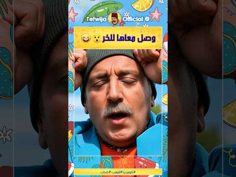 كبور وصل مع فتيحة للخر 😲😂 #مقاطع_مضحكة #كوميديا #فكاهة #ضحك #أفلام_مغربية #المغرب #طرولات #مسلسلات
