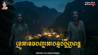 គ្រូអាគមបញ្ជាអាបធ្មប់ប្តីប្រពន្ធ Episode03 | Tenghour Official