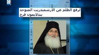 LBCI News| بعد قضية لبكي الأب بندلايمن فرح خارج الخدمة الكهنوتيّة