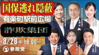 【ライブ中継】#0828参政党プロテスト🪧国保逃れ隠蔽！核武装は安上がり！公設秘書が◯殺している参政党 詐欺集団に抗議する街宣 有楽町駅前広場 2026/8/28