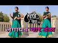 हाथी लेबे घोरा लेबे Lagayab Char Danda New Bhojpuri Song Dance Cover