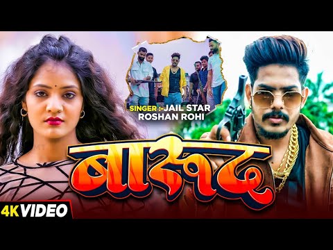 #Raushan Rohi | मगही विडियो गाना | #Shrishti Bharti | बारूद | Barud | New Maghi Video Song | 2026