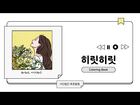 히릿히릿 컬러링 테라피북 음악 