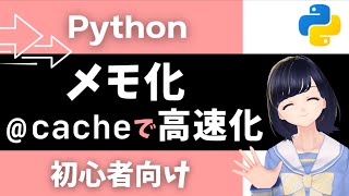 【Pythonプログラミング入門】メモ化で高速化！cacheデコレータを使ってみよう！〜初心者向け〜