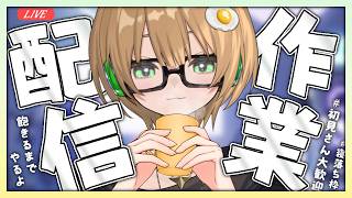 【#作業配信】編集ソフト購入してみたので開拓していく作業配信(＃寝落ち配信)#第五人格 ＃identityv#新人vtuber #ゲーム実況ライブ＃Avvy#shorts