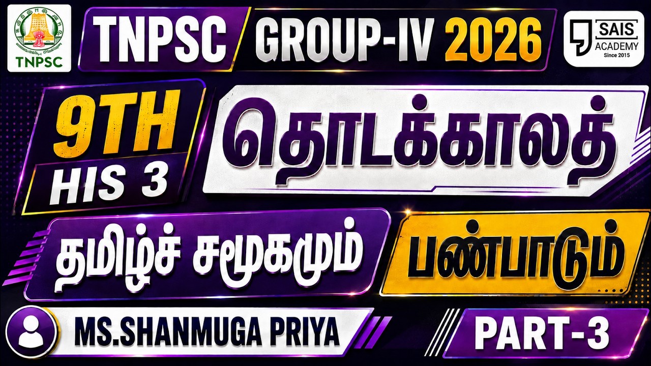 9th HISTORY 3💥தொடக்காலத் தமிழ்ச் சமூகமும் பண்பாடும் PART-3🔥SAIS TE