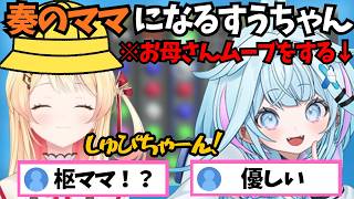 ゲーム対戦中にすうちゃんが優しいお母さんムーブをしててぇてぇになるしゅぴなで【ホロライブ切り抜き/水宮枢/音乃瀬奏】