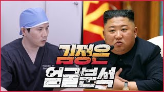북한정치인 김정은 위원장의 얼굴 분석을 해보다!