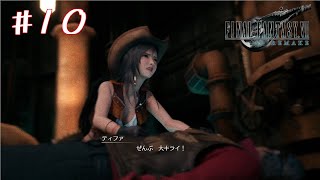 【FF7 リメイク 実況】もうクラウドになったかい？でおなじみのFF7R初見プレイ#10