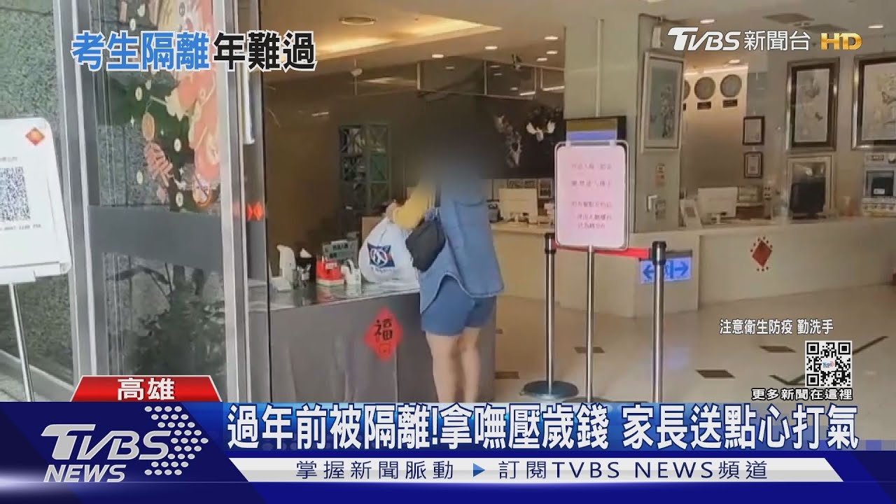 考生過年前被隔離!拿嘸壓歲錢 家長送點心打氣
