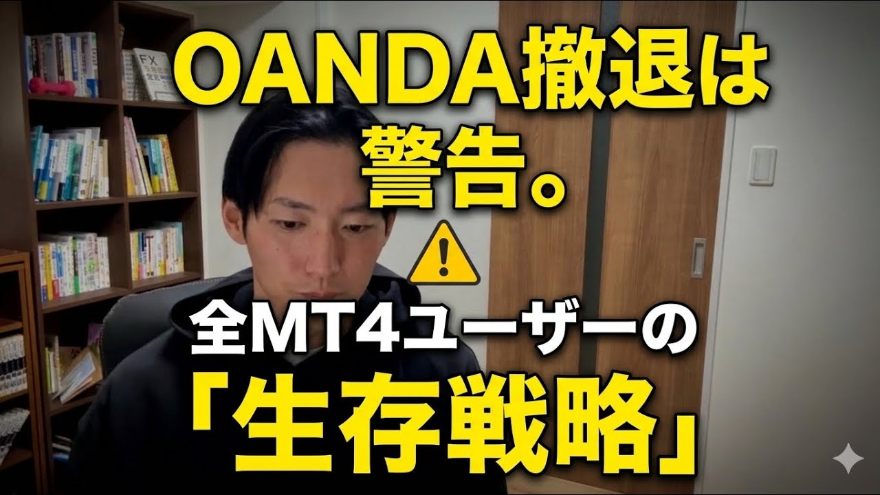 【OANDA撤退】MT4難民の生存戦略。プラットフォーム依存の罠と「正しいFX会社の選び方」