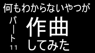 【上手くできた曲だけ】何もわからないやつが作曲してみた【38曲目～39曲目】（パート１１）