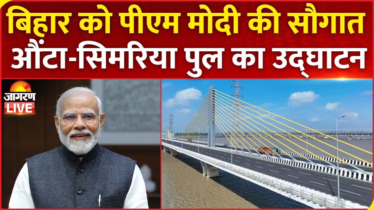 LIVE | PM Modi inaugurates Aunta-Simaria Bridge in Gaya Ji, Bihar | CM Nitish Kumar | News