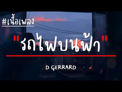 D GERRARD - รถไฟบนฟ้า (เนื้อเพลง)