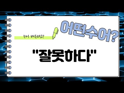 「잘못」의 한국수어 표현