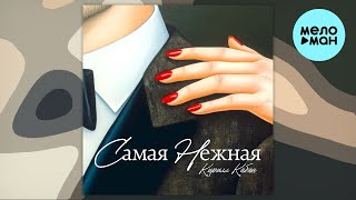 Кирилл Кабан - Самая нежная (Single 2024)