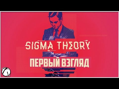 УПРАВЛЯЙ ХОЛОДНОЙ ВОЙНОЙ ● Sigma Theory: Global Cold War [ПЕРВЫЙ ВЗГЛЯД]