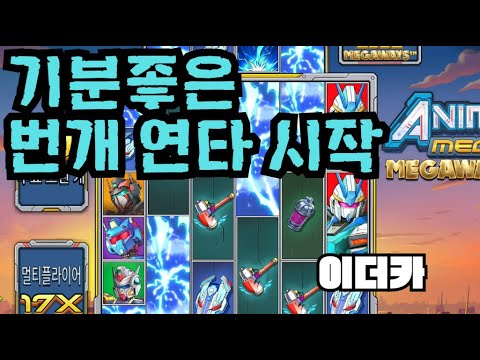 [슬롯][제보영상][닉네임:이더카]애니메 746배