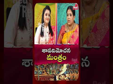 శాపవిమోచన మంత్రం | Shapavimochana Mantra | Annapurna | Red Tv Bhakthi