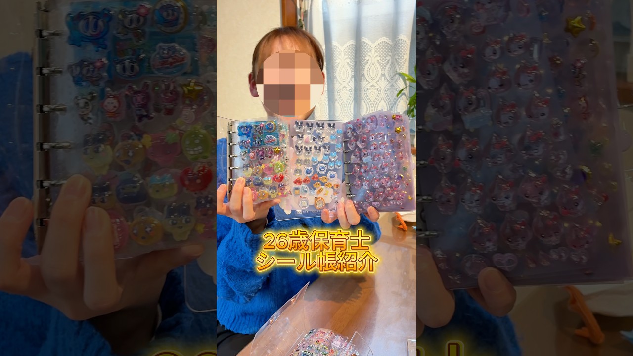 26歳保育士シール帳紹介#shorts