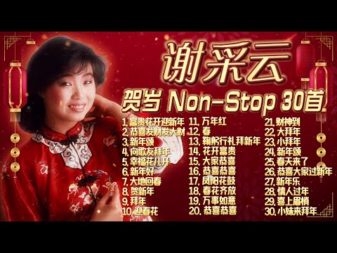 【2025新年歌】謝采妘 蛇年必聽賀歲金曲Non-Stop 30首精選歌詞版【恭喜恭喜/贺新年/恭喜发财发大财】Xie Cai Yun Chinese New Year Song Lagu Imlek