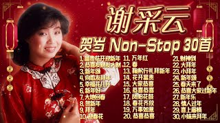 Download lagu 【2025新年歌】謝采妘 蛇年必聽賀歲金曲Non-Stop 30首精選歌詞版【恭喜恭喜/贺新年/恭喜发财发大财】Xie Cai Yun Chinese New Year Song Lagu Imlek mp3 Download lagu 【2025新年歌】謝采妘 蛇年必聽賀歲金曲Non-Stop 30首精選歌詞版【恭喜恭喜/贺新年/恭喜发财发大财】Xie Cai Yun Chinese New Year Song Lagu Imlek mp3