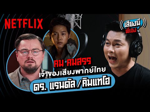 'คม-คมสรร' เจ้าของเสียงไทย 'ลีโอนาร์โด' ใน