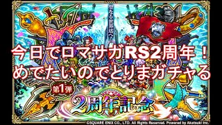 【ロマサガRS】2周年記念なのでガチャをする。