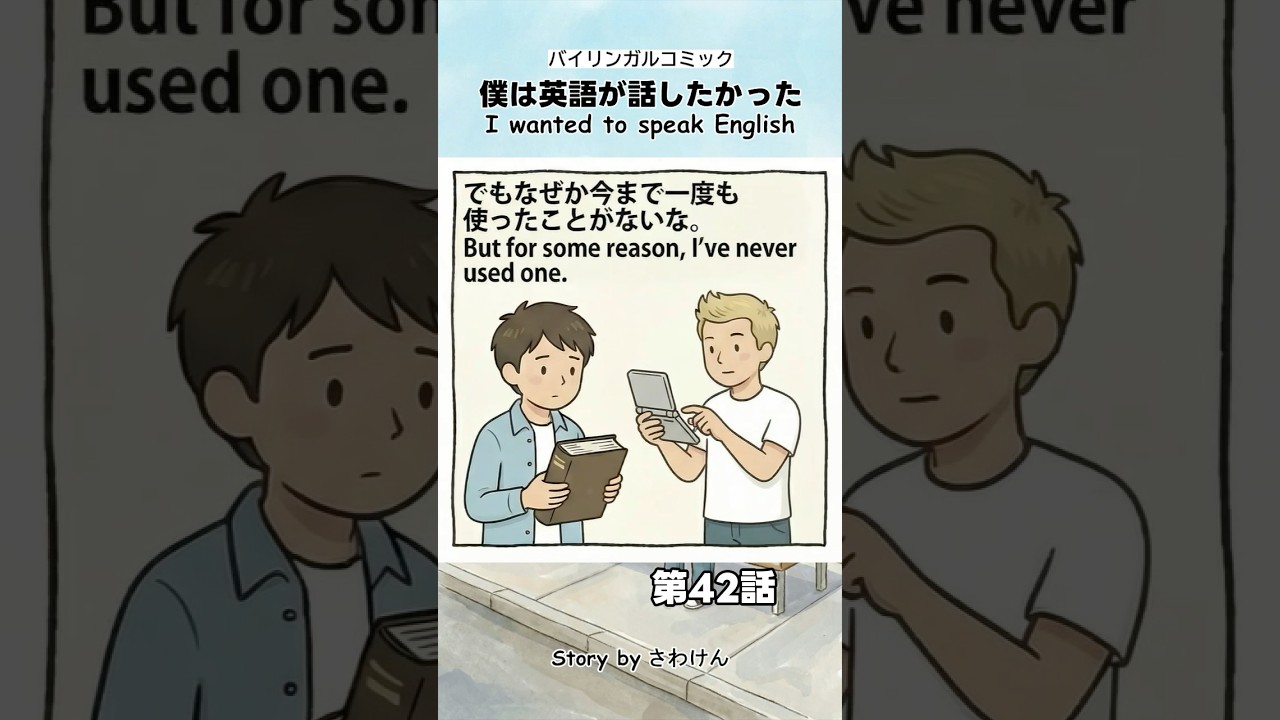 僕は英語が話したかった（第42話）4コマ英語