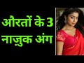 Most 3 Sensitive Parts In Women S Body Physical Tips In Hindi BY All Info Update