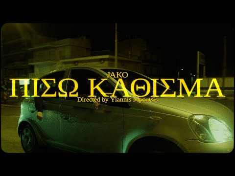Jako - Πίσω Κάθισμα (Official Music Video)