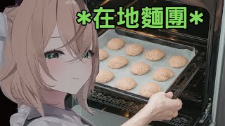 在地食材處理過還能吃？  Nimi 麵團掉地上…也還能烤？【Nimi Nightmare 】【vtuber 中文烤肉】