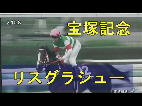 2019　宝塚記念　リスグラシュー