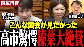 ※こんな国会が見たかった…新人の国会質疑を榛葉幹事長が大絶賛！#榛葉賀津也 #国民民主党 #高市早苗