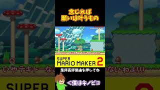 【マリオ】願いは叶うもの#マリオメーカー2 #ぽこにゃん #shorts #ゆっくり実況