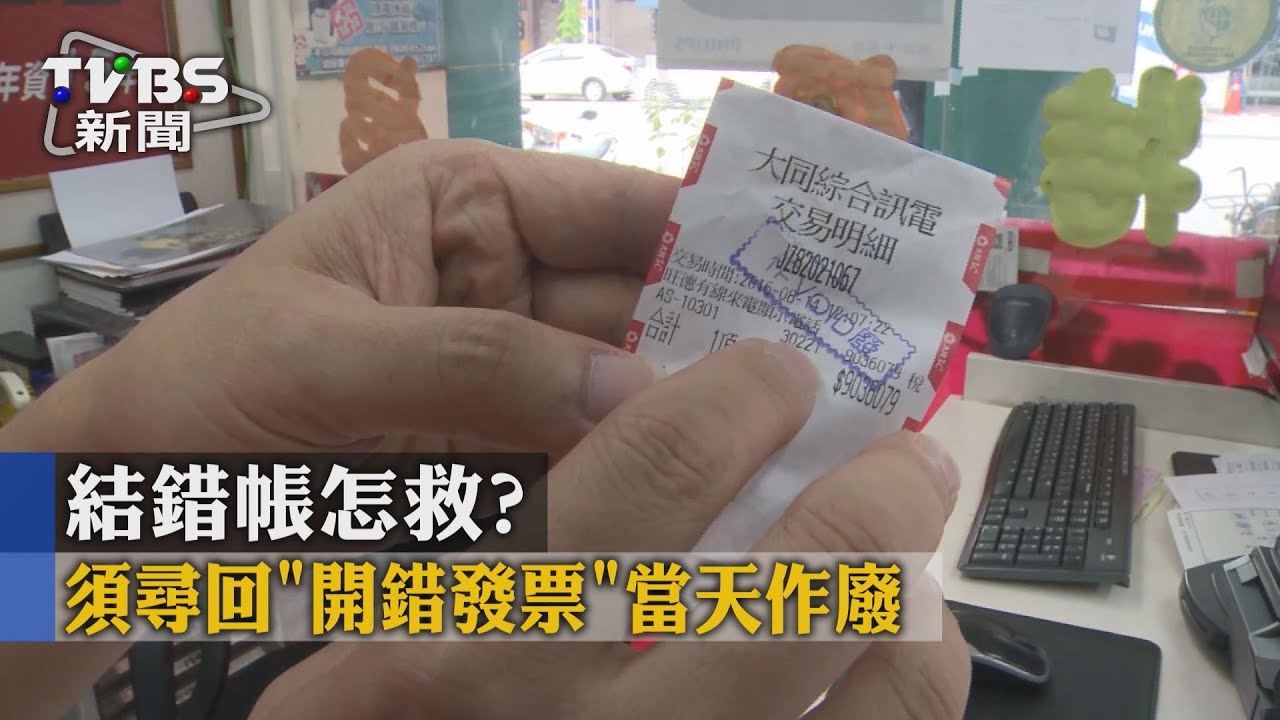 結錯帳怎救？　須尋回「開錯發票」當天作廢