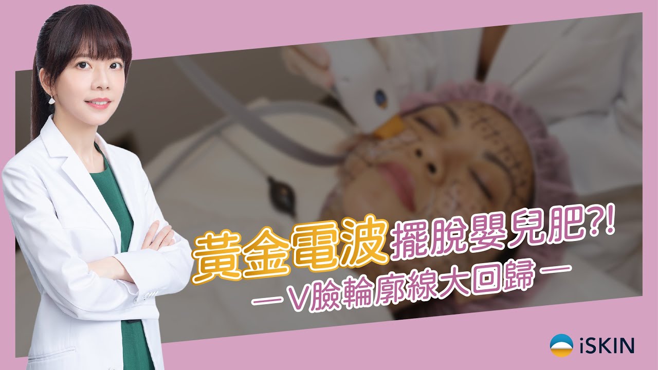 【黃金電波拉提】擺脫嬰兒肥肉肉臉！V臉輪廓線完全回歸 – Nikki Kuo