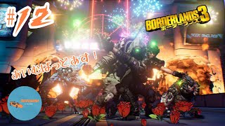 #12 PONのしれっと生放送「Borderlands 3」