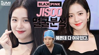 이목구비 조화 최고 ???? 블랙핑크 지수 얼굴분석???? 아이루미 허원장님