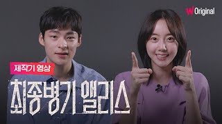 최종병기 앨리스 | 현장에 가득했던 핑크빛 케미 💗 핏빛 열정 🔥 | 제작기 영상 공개