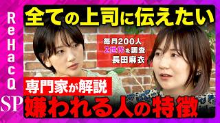 Download lagu 【ReHacQvs理想の上司】部下に嫌われる原因は？Z世代の本音…退職理由と価値観の違いとは？【東留伽&長田麻衣】 mp3