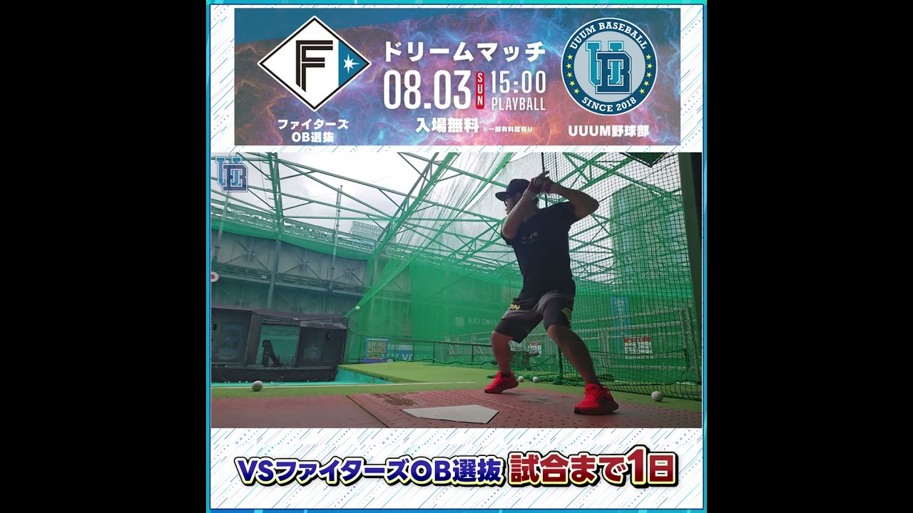 【決戦前日】vsファイターズOB戦に向け最後のバッセン🔥しかし自信を失う結果に....笑 #UUUM野球部 #野球 #shorts