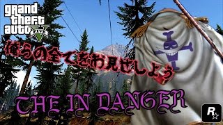 【GTA5】THE IN DANGER DNG1 Collection of kill