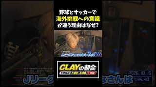 野球とサッカーの海外挑戦への意識が違う理由はなぜ？【プロ野球】
